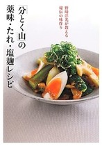 「分とく山」野﨑洋光が教える秘伝の薬味・たれ・塩麹レシピ