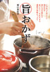 じゅわっとおいしい 旨おかず
