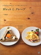 いちばんやさしい!いちばんおいしい!ガレット&クレープ