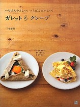 いちばんやさしい!いちばんおいしい!ガレット&クレープ