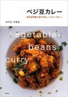 ベジ豆カレー 身近な野菜と豆で作る、ヘルシーカレー