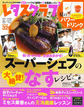 ‘15/7/25 スーパーシェフの大絶賛!なすレシピ