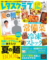‘15/8/10 売夏こそ常備菜&冷凍ストック