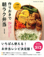 作りおきで朝ラク弁当