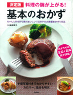 決定版 料理の腕が上がる!基本のおかず