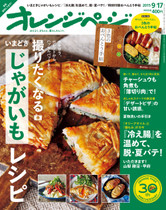 15/9/17号 撮りたくなる!いまどきじゃがいもレシピ