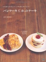 いちばんやさしい!いちばんおいしい!パンケーキ&ホットケーキ