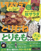 '15/9/25 とりむねVSとりももレシピ決定版