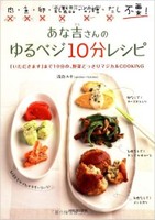 あな吉さんのゆるベジ10分レシピ
