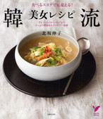 韓流美女レシピ—食べるエステで見違える!