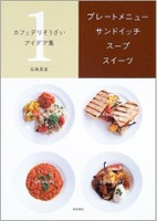 カフェデリそうざいアイデア集
