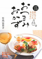 飲んでも食べても太らない おつまみおかず