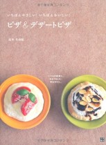 いちばんやさしい!いちばんおいしい!ピザ&デザートピザ