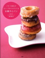 バターを使わずオリーブオイルでつくる お菓子とパン