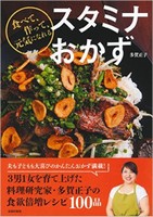 食べて、作って、元気になれる スタミナおかず