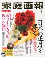 【2014年1月号掲載】特集"京都の人気割烹発 おせちを極める"