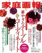 【2015年12月号掲載】心を込めたお招きの日に お取り分けスタイルでおもてなし料理を