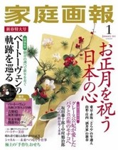 【2015年1月号掲載】懐石の技でおいしく、美しく 極上の「手作り」おせち
