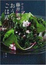 からだが喜ぶ!藤井恵のおうちごはん