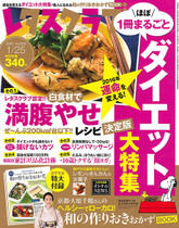 ‘16/1/9 白食材で満腹やせレシピ決定版