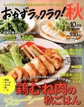 15年10月号 鶏むね肉のジューシー秋ご飯