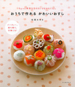 おうちで作れる かわいいおすし