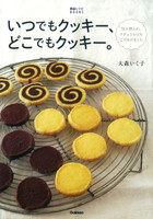 いつでもクッキー、どこでもクッキー。