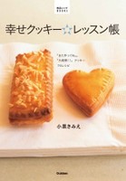 幸せクッキー☆レッスン帳