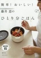 簡単!おいしい!藤井恵のひとり分ごはん