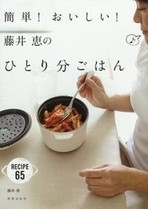 簡単!おいしい!藤井恵のひとり分ごはん