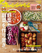 16/3/17号 いま人気の「塩」「酸っぱ」「だし」味で野菜たっぷり副菜を作り置き