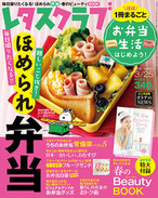 ’16/3/10 ほぼ1冊まるごと「お弁当生活はじめよう!大特集」