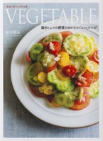 VEGETABLE 真中シェフの野菜のおいしい「こつ」レシピ