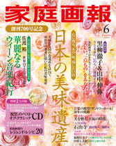 【2016年6月号掲載】 家庭画報の「レジェンド・レシピ」20
