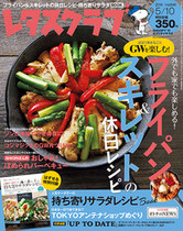 ’16/4/25 家の中でも屋外でもGWをおいしく楽しむ!