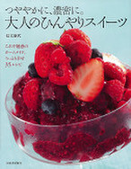 つややかに、濃密に。大人のひんやりスイーツ