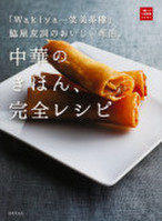 脇屋友詞のおいしい理由。中華のきほん、完全レシピ