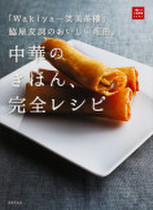 脇屋友詞のおいしい理由。中華のきほん、完全レシピ