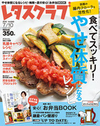 ’16/6/10 食べてスッキリ!やせ体質になるレシピ