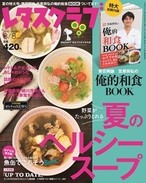 '16/6/25 元気がでる「夏のスープベストレシピ」