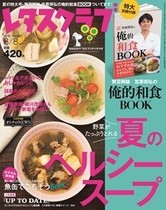 '16/6/25 元気がでる「夏のスープベストレシピ」