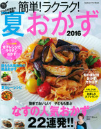 簡単!ラクラク!夏おかず 2016