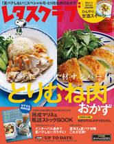 '16/7/9 夏バテしないスペシャル号、大特集は夏の疲れにきく「とりむね肉おかず」!