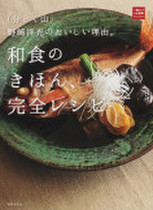「分とく山」野﨑洋光のおいしい理由。和食のきほん、完全レシピ