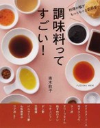 料理の幅がもっともっと広がる 調味料ってすごい!