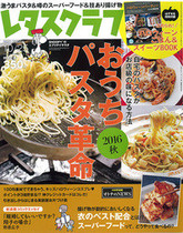 '16/9/25 自宅のパスタがお店級のあじになる方法 おうちパスタ革命!2016年秋