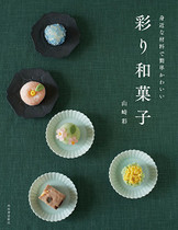 身近な材料で簡単かわいい 彩り和菓子
