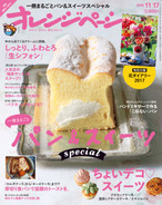 '16/11/17号 一冊まるごと「パン&スイーツ」Special