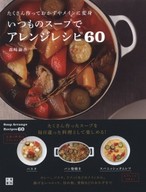 いつものスープでアレンジレシピ60