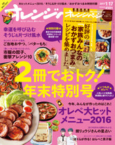 '16/1/17号 今年、みんなが作ったのはこれ! オレペ大ヒットメニュー2016